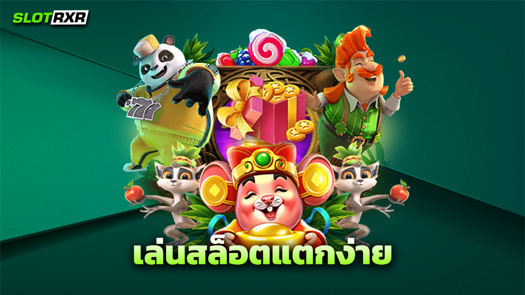เล่นสล็อตแตกง่าย