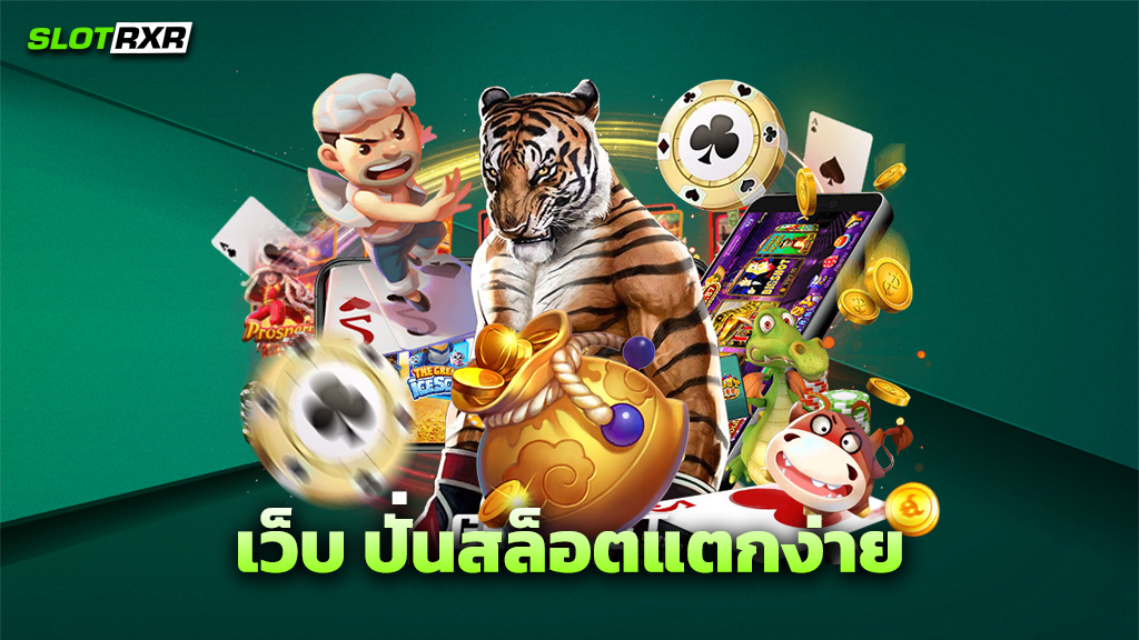เว็บ ปั่นสล็อตแตกง่าย