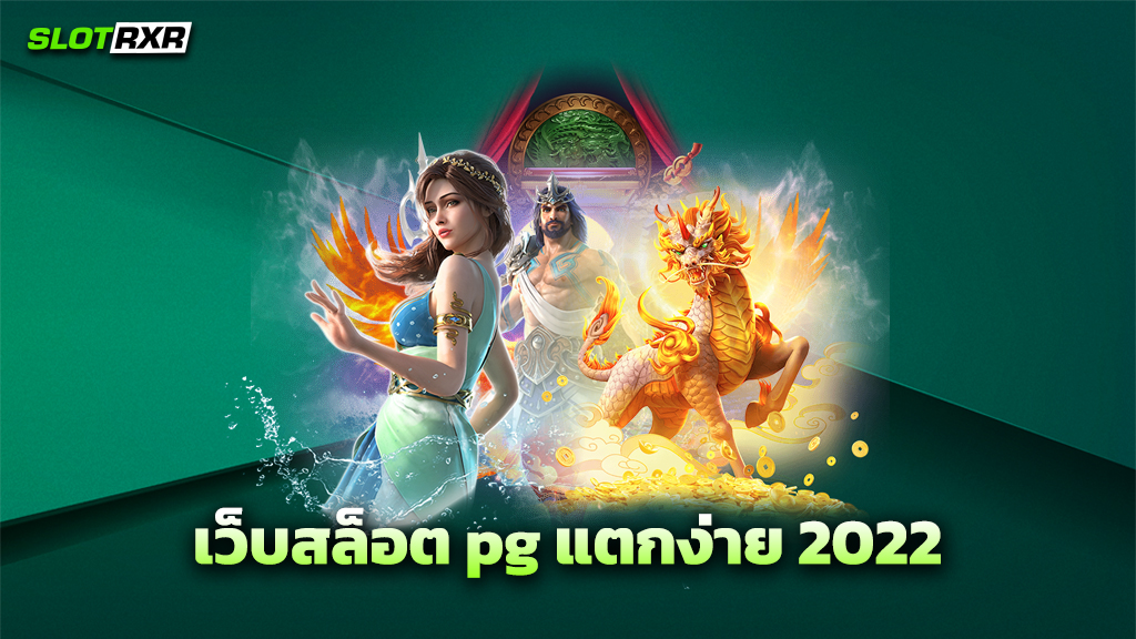 เว็บสล็อต pg แตกง่าย 2022