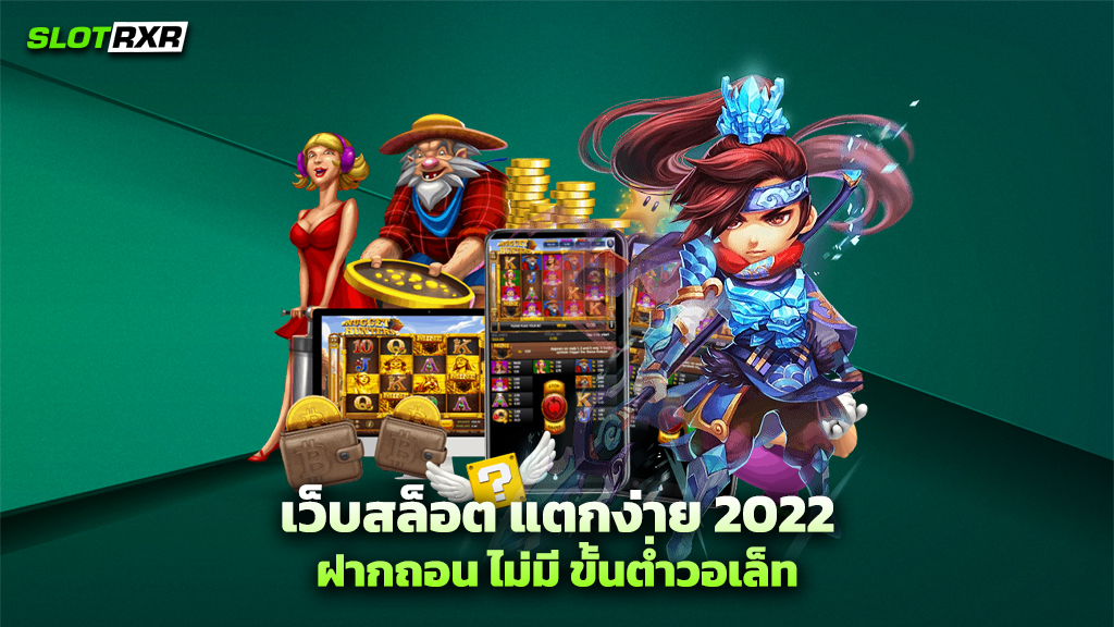 เว็บสล็อต แตกง่าย 2022 ฝากถอน ไม่มี ขั้นต่ําวอเล็ท