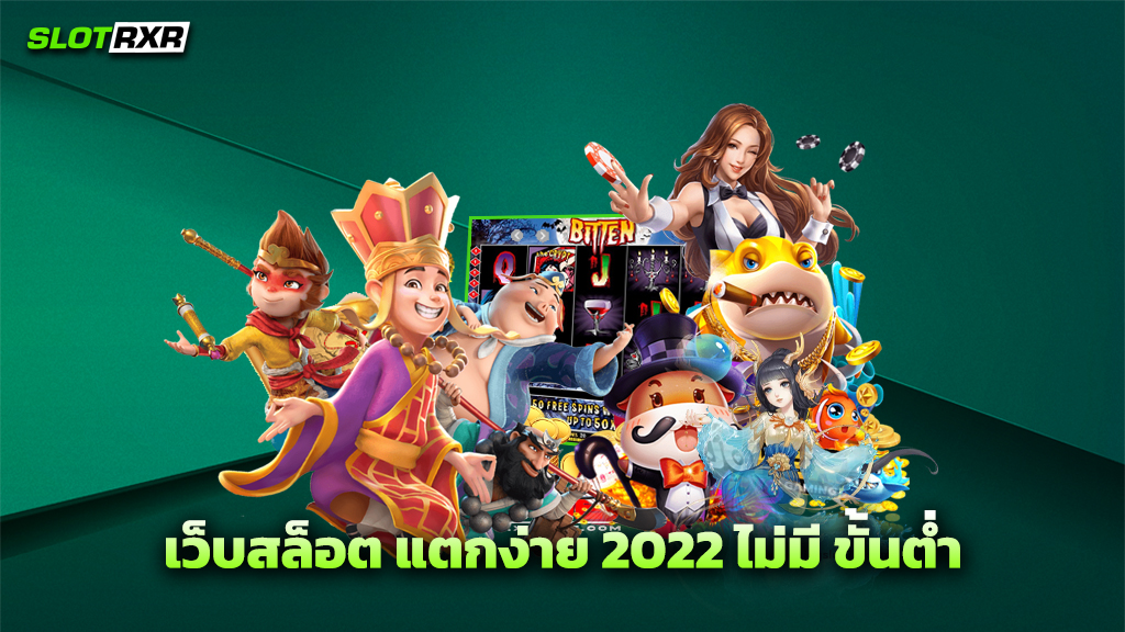 เว็บสล็อต แตกง่าย 2022 ไม่มี ขั้นต่ำ