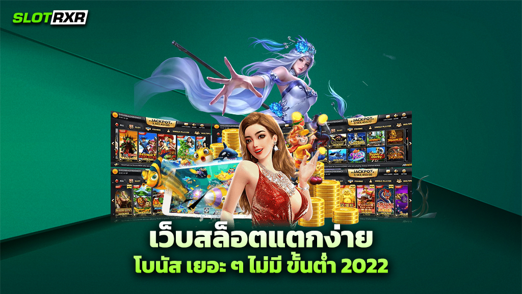 เว็บสล็อตแตกง่าย โบนัส เยอะ ๆ ไม่มี ขั้นต่ำ 2022