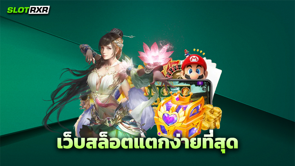 เว็บสล็อตแตกง่ายที่สุด