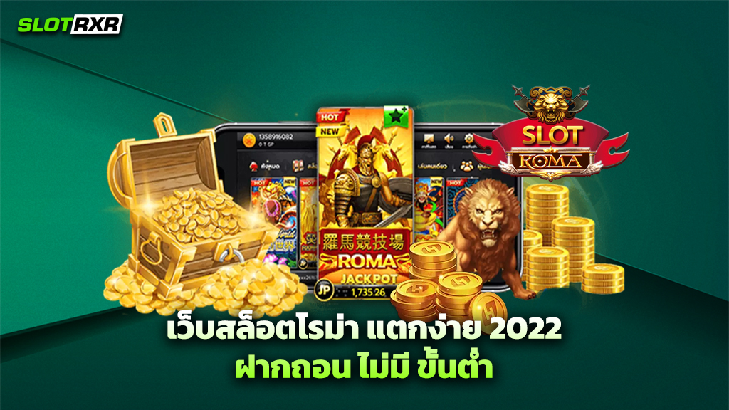 เว็บสล็อตโรม่า แตกง่าย 2022 ฝากถอน ไม่มี ขั้นต่ำ