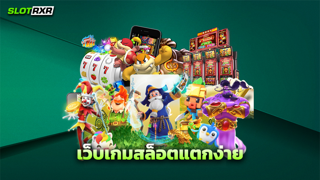 เว็บเกมสล็อตแตกง่าย