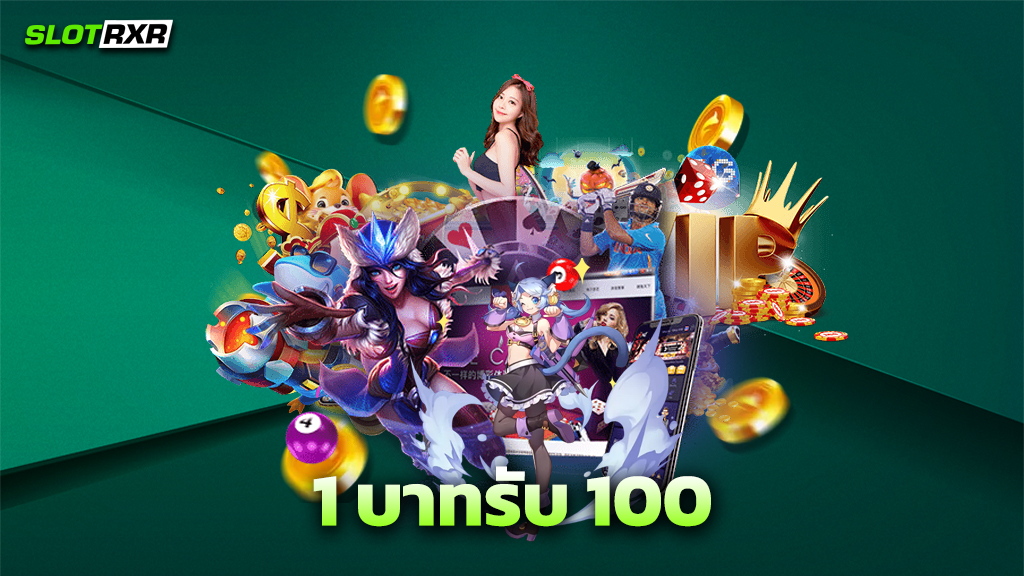 1 บาทรับ 100