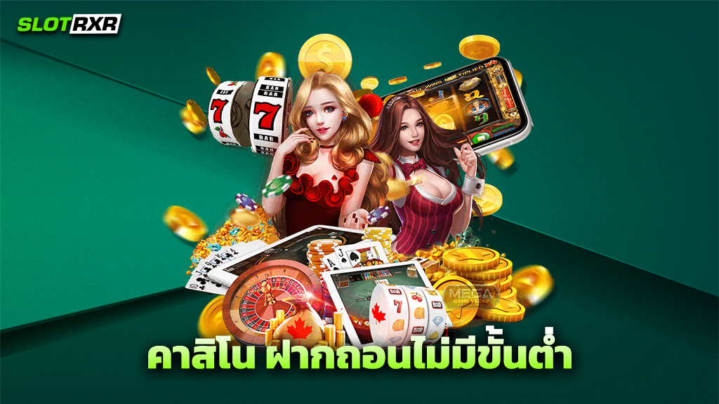 คาสิโน ถอนไม่มีขั้นต่ำ