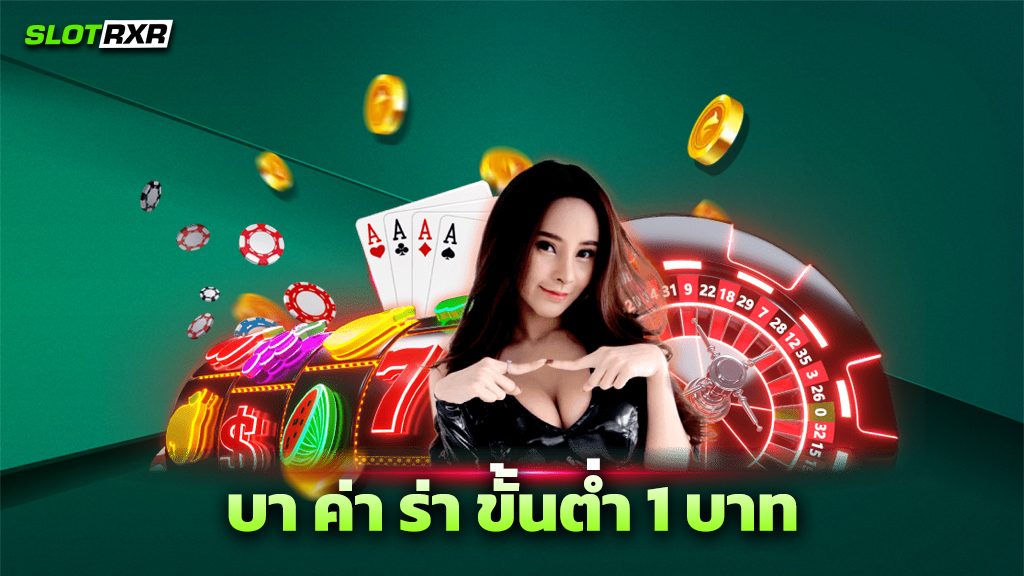 บา ค่า ร่า ขั้นต่ำ 1 บาท