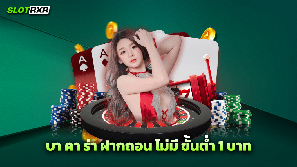 บา คา ร่า ฝากถอน ไม่มี ขั้นต่ำ 1 บาท