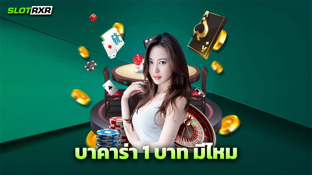 บาคาร่า 1 บาท มีไหม