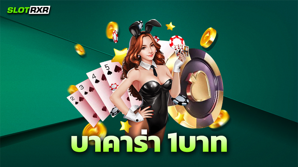 บาคาร่า 1บาท