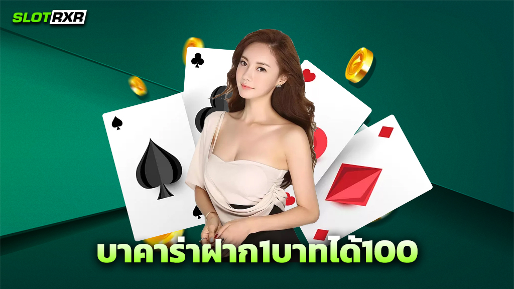 บาคาร่าฝาก1บาทได้100