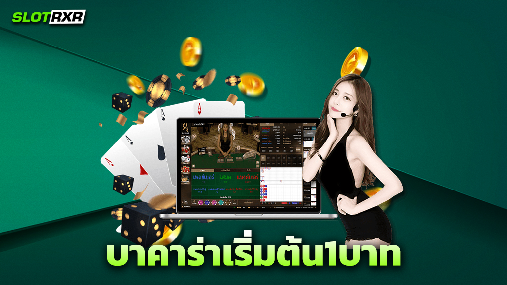 บาคาร่าเริ่มต้น1บาท