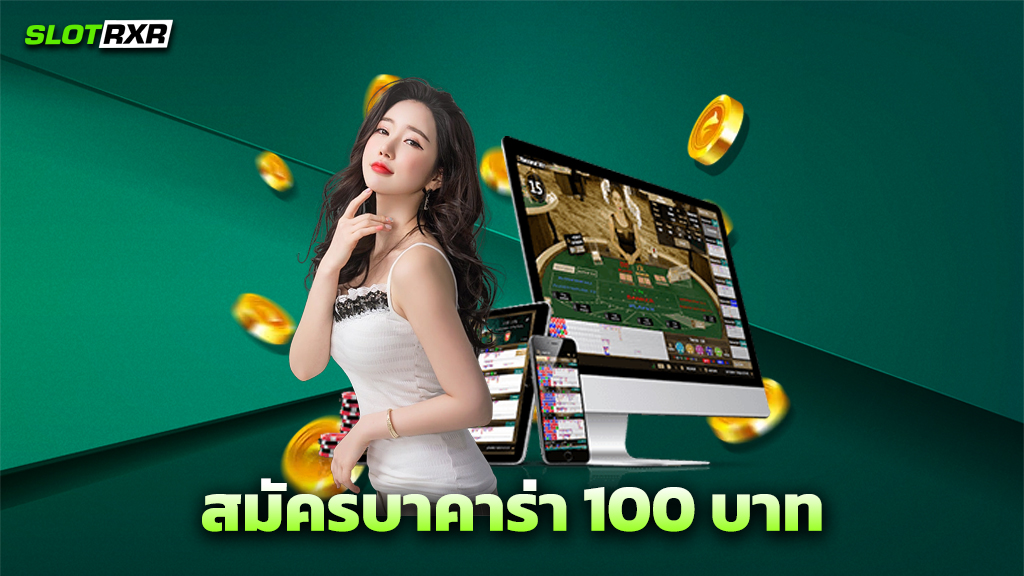 สมัครบาคาร่า 100 บาท