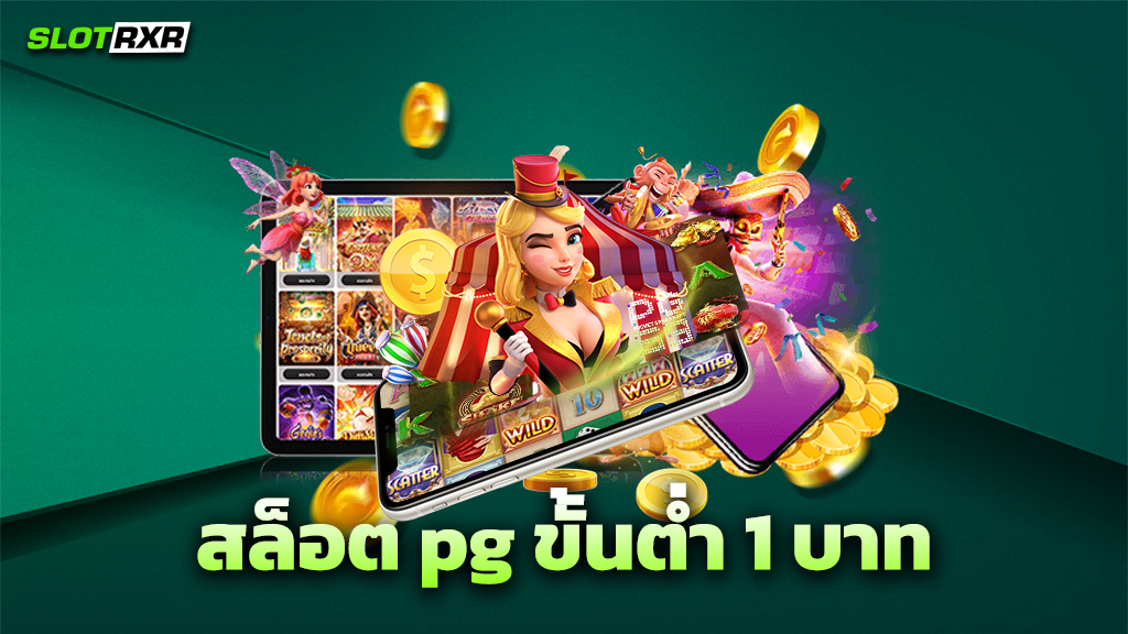 สล็อต pg ขั้นต่ำ 1 บาท