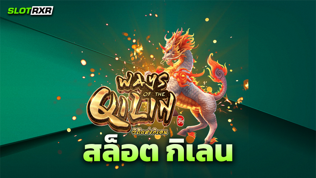 สล็อต กิเลน