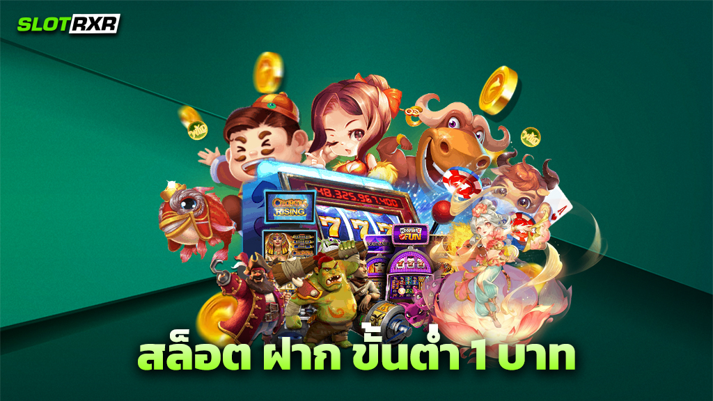 สล็อต ฝาก ขั้นต่ำ 1 บาท