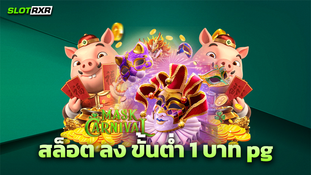 สล็อต ลง ขั้นต่ำ 1 บาท pg