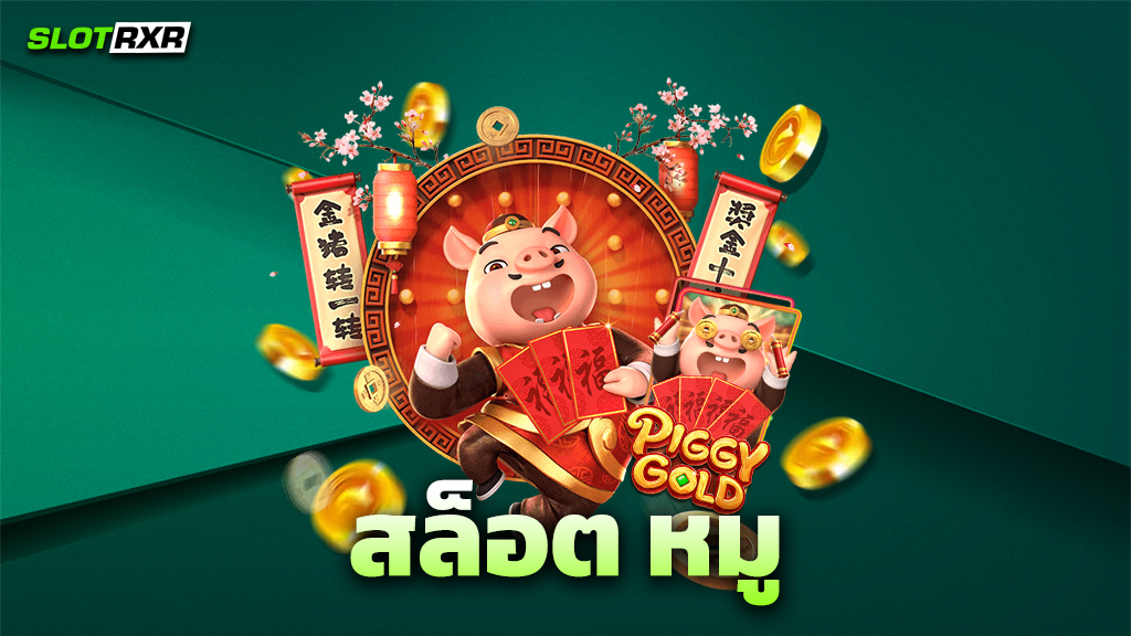 สล็อต หมู