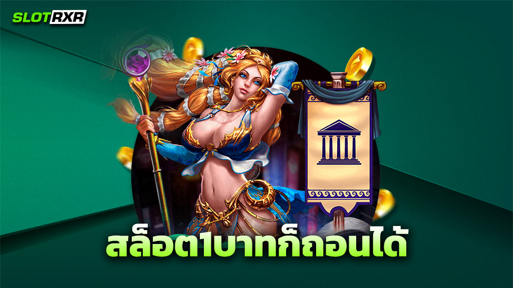 สล็อต1บาทก็ถอนได้