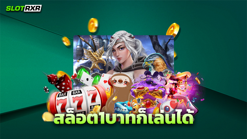 สล็อต1บาทก็เล่นได้