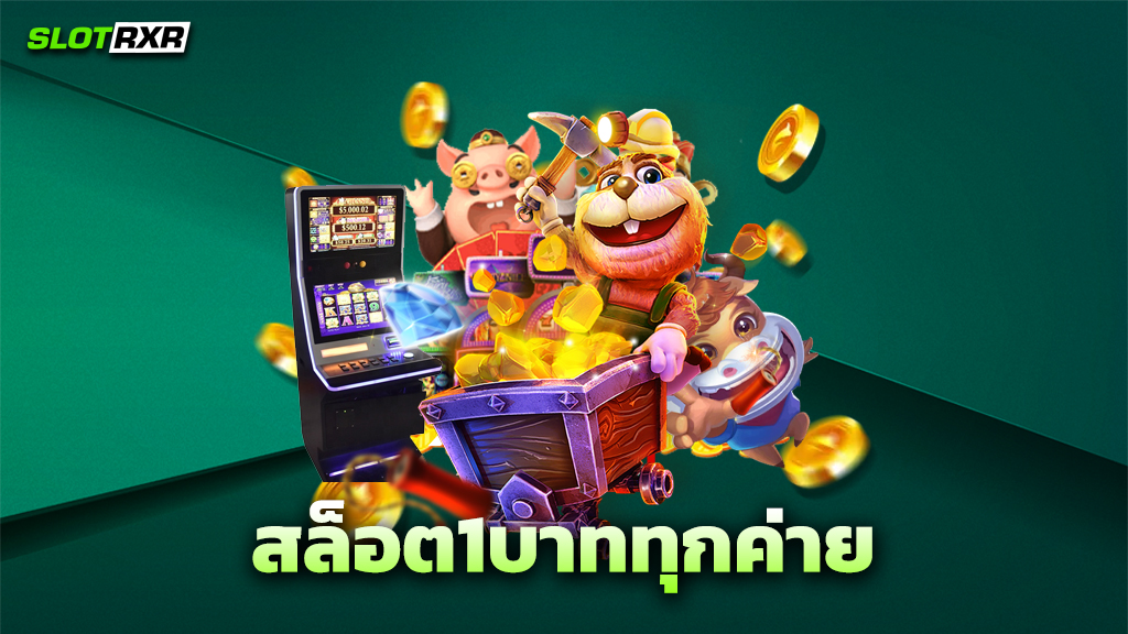สล็อต1บาททุกค่าย