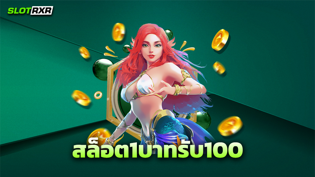 สล็อต1บาทรับ100