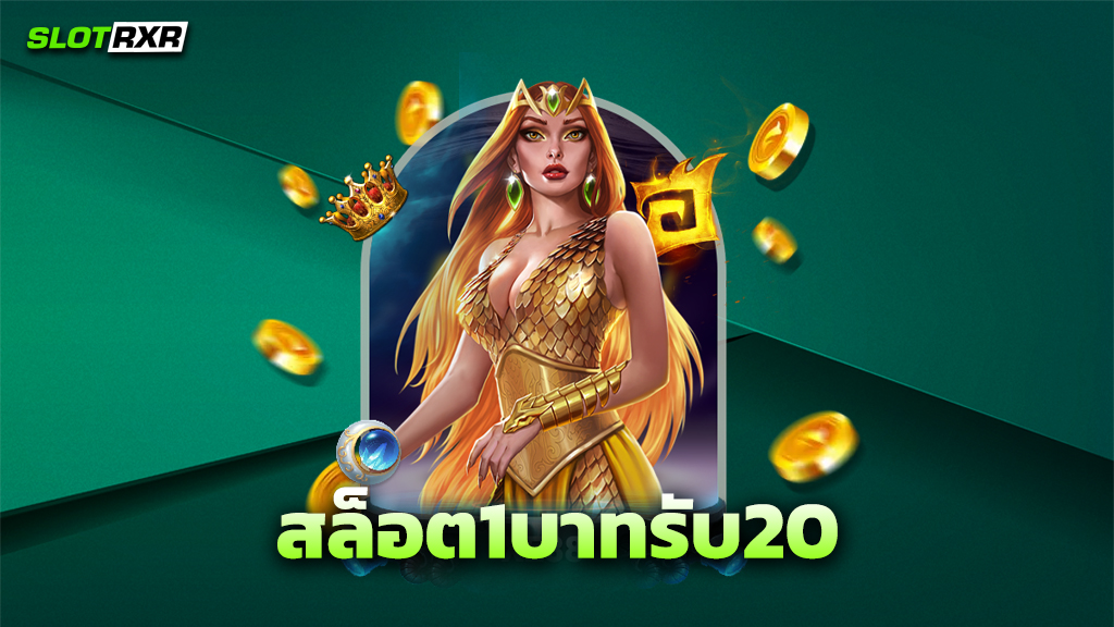 สล็อต1บาทรับ20