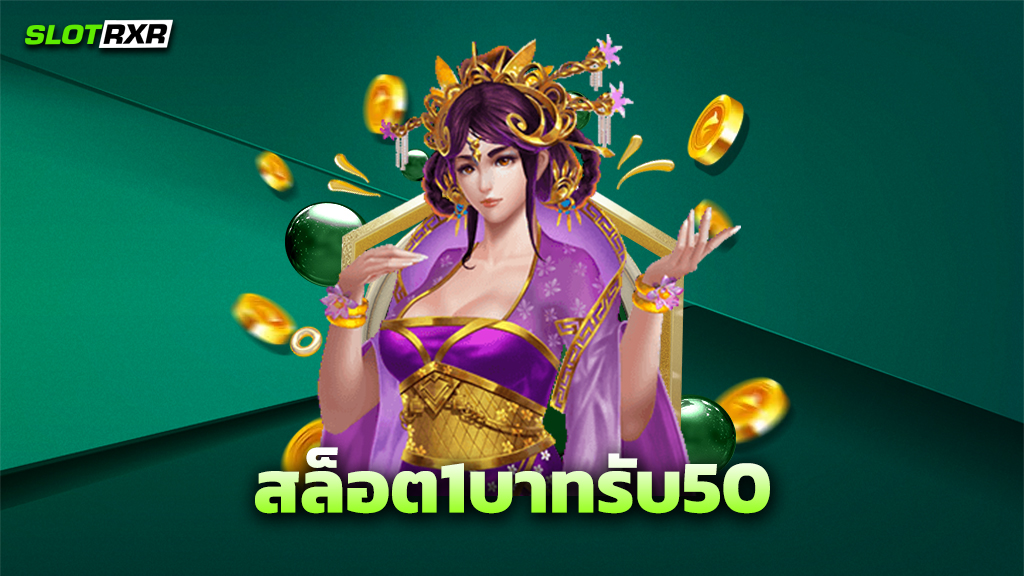 สล็อต1บาทรับ50