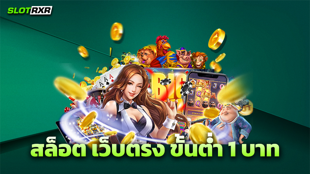 สล็อต เว็บตรง ขั้นต่ำ 1 บาท