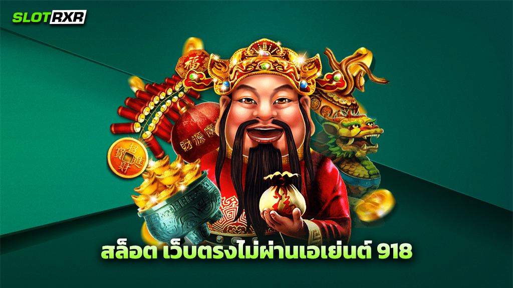 สล็อต เว็บตรงไม่ผ่านเอเย่นต์ 918