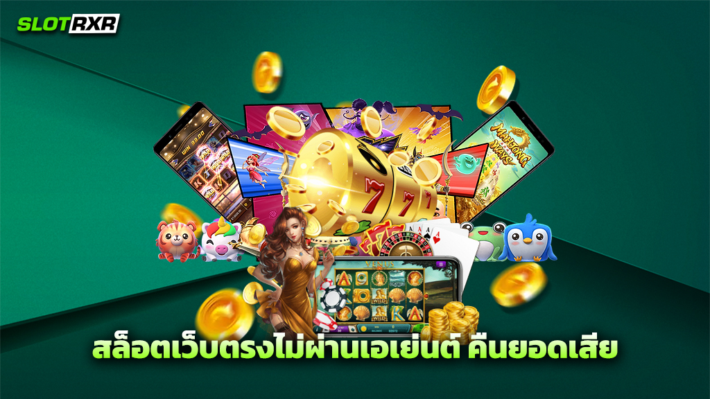 สล็อตเว็บตรงไม่ผ่านเอเย่นต์ คืนยอดเสีย