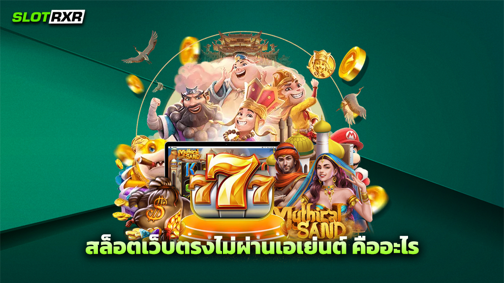 สล็อตเว็บตรงไม่ผ่านเอเย่นต์ คืออะไร