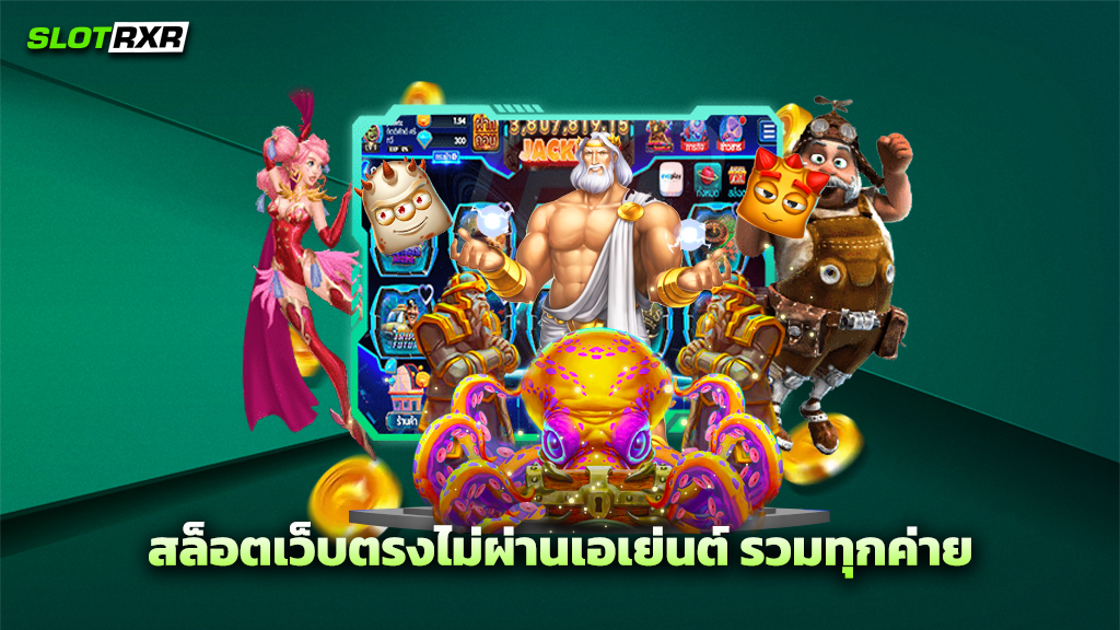 สล็อตเว็บตรงไม่ผ่านเอเย่นต์ รวมทุกค่าย
