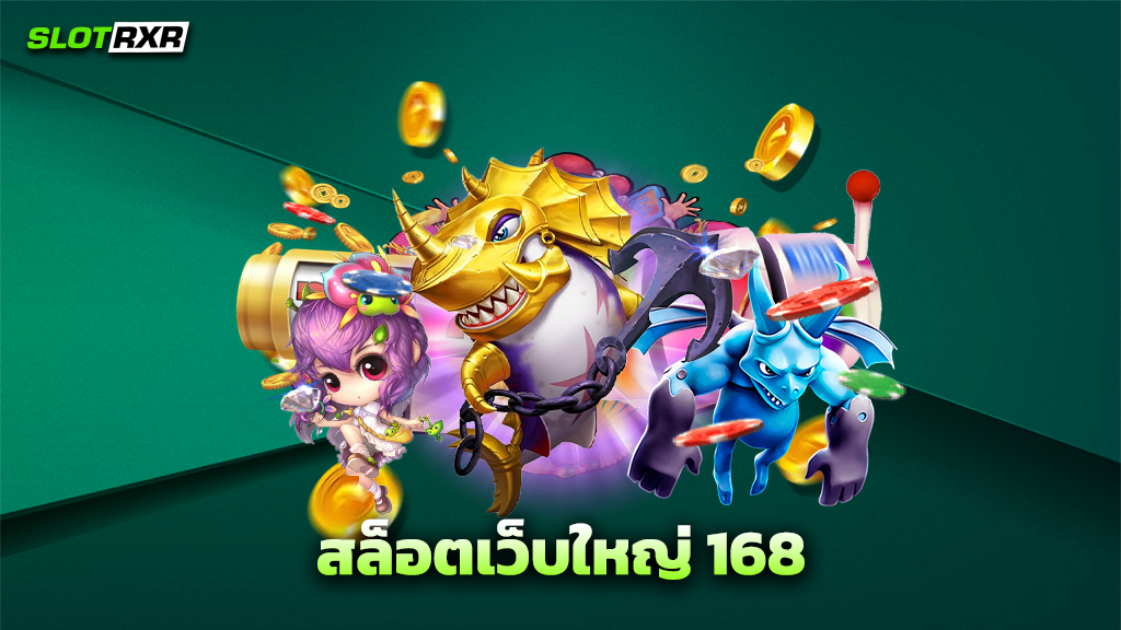 สล็อตเว็บใหญ่ 168