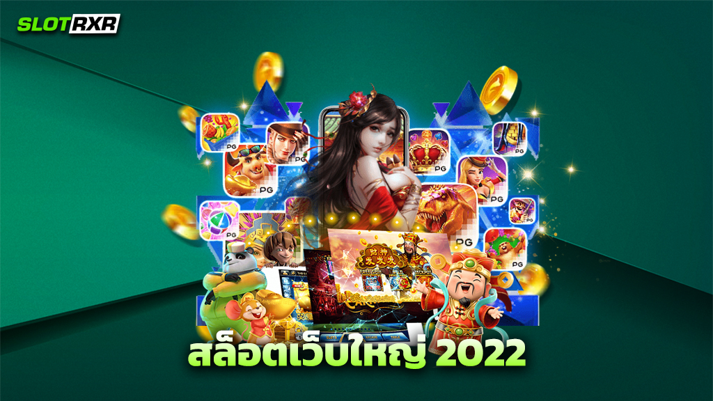 สล็อตเว็บใหญ่ 2022