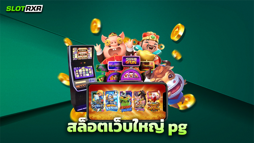 สล็อตเว็บใหญ่ pg