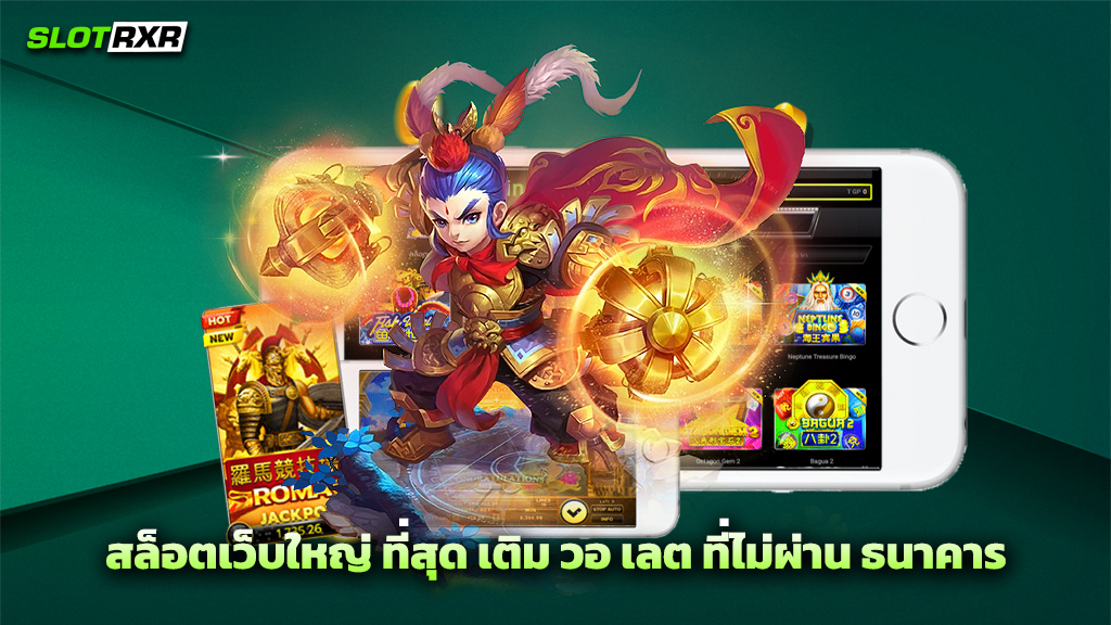 สล็อตเว็บใหญ่ ที่สุด เติม วอ เลต ที่ไม่ผ่าน ธนาคาร