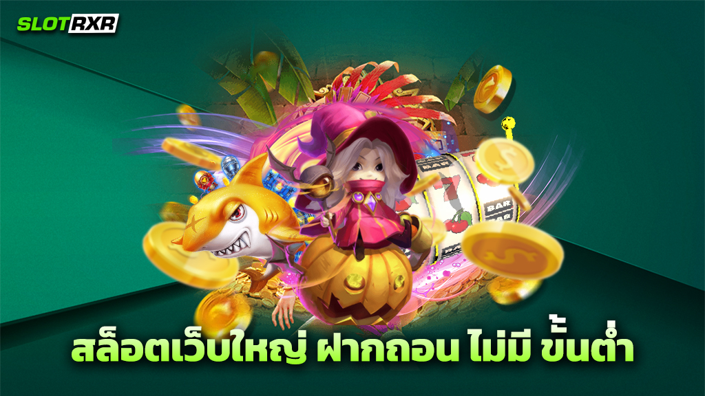 สล็อตเว็บใหญ่ ฝากถอน ไม่มี ขั้นต่ำ