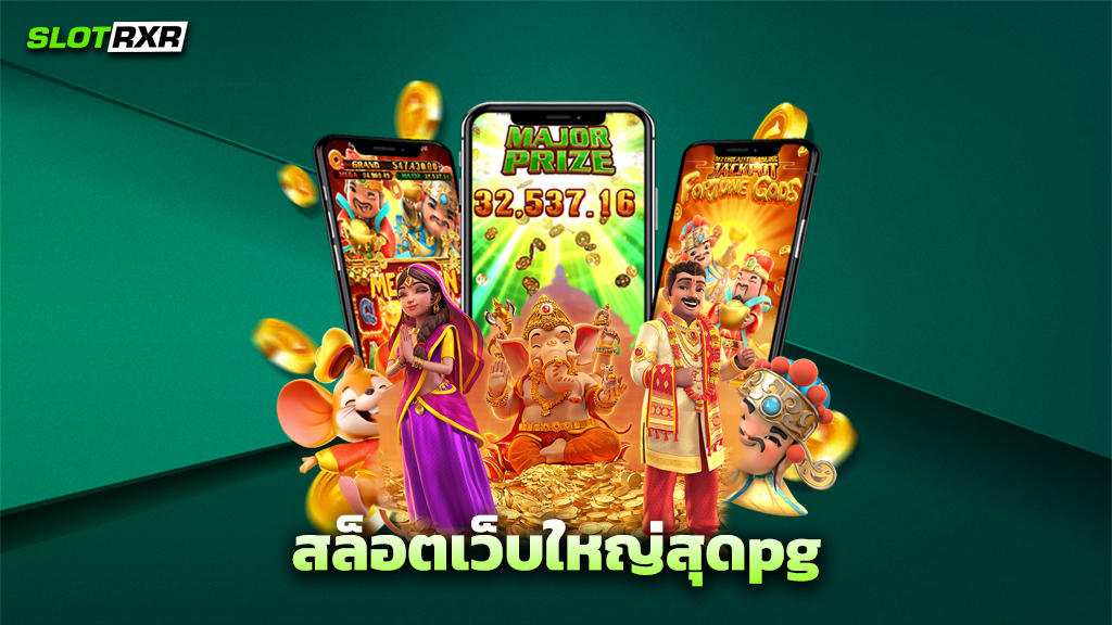 สล็อตเว็บใหญ่สุดpg