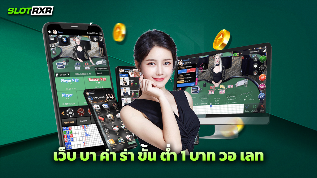 เว็บ บา ค่า ร่า ขั้น ต่ำ 1 บาท วอ เลท