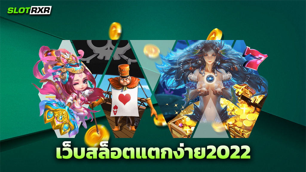 เว็บสล็อตแตกง่าย2022