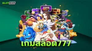 เกมสล็อต777