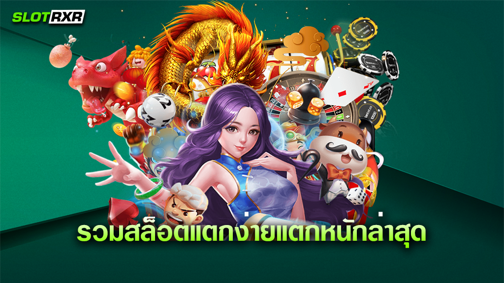 รวมสล็อตแตกง่ายแตกหนักล่าสุด เว็บเกมทำเงินที่ดีที่สุดจริงหรือไม่ ทำไมต้องเล่นเกมที่นี่