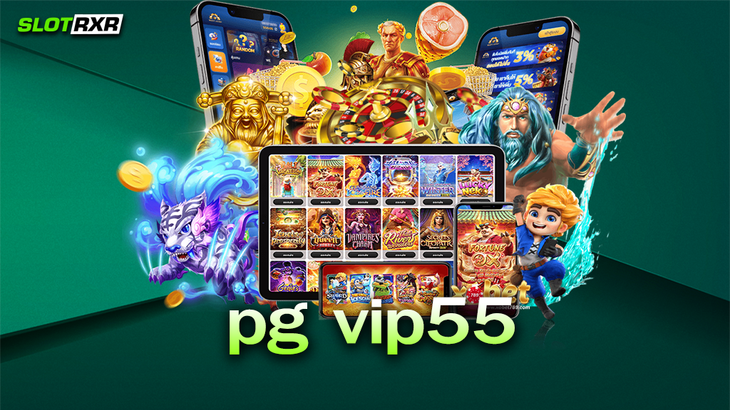 pg vip55 ทางเข้าเล่นสล็อตทำเงินยอดนิยม เกมติดอันดับหนึ่งในไทย เพราะอะไรมาดูกัน