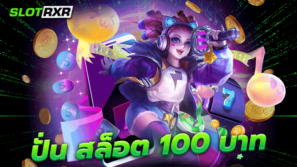 ปั่น สล็อต 100 บาท รวมโปรโมชั่นเด็ดสุดพิเศษจำนวนมากที่สุด