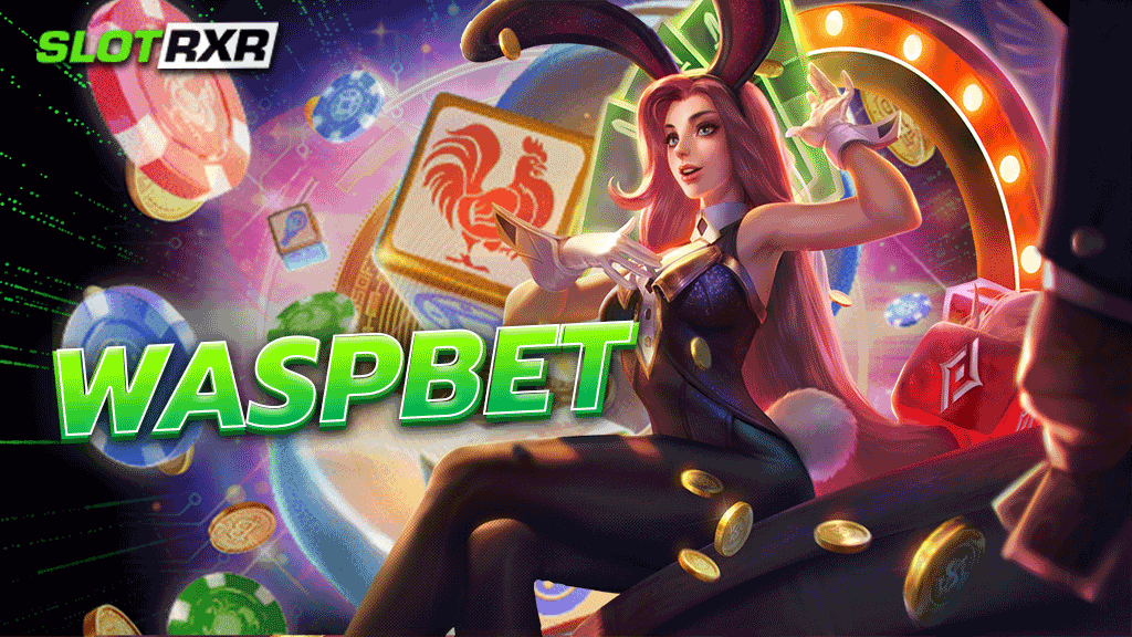 waspbet เกมทันสมัยที่สุดในปีนี้และเป็นเว็บเกมที่มีกระแสเกมมาแรงมากที่สุด สนุกได้เต็มที่