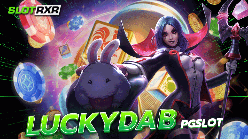 luckydab pgslot สล็อตน้องใหม่ป้ายแดง จัดเต็มสล็อตค่ายอันดับ 1 ของโลก