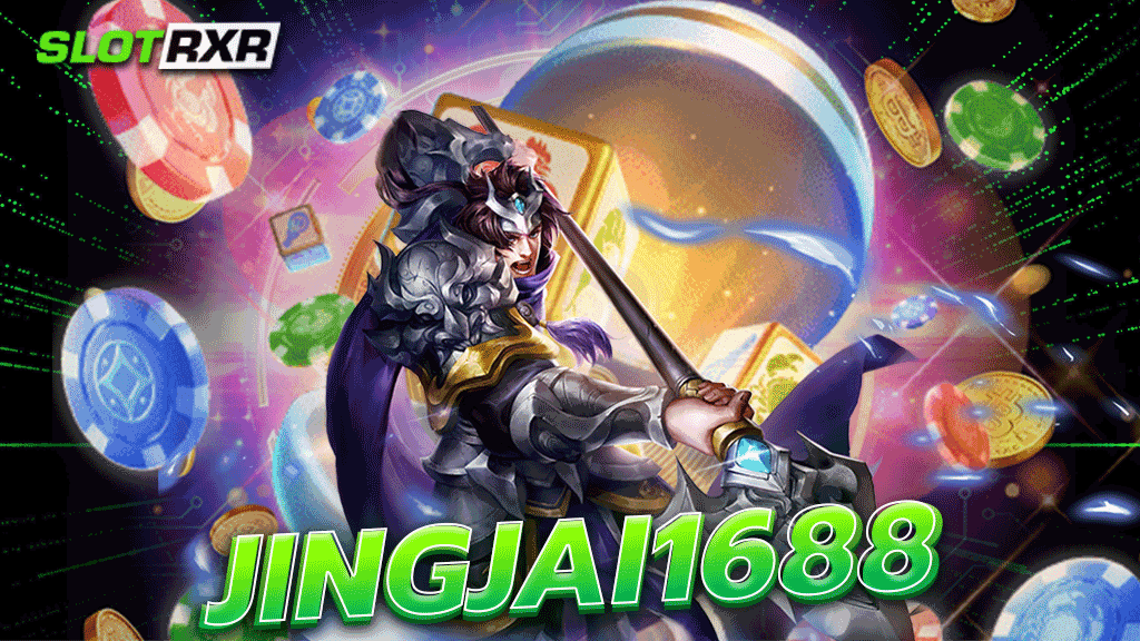 jingjai1688 เว็บตรงสล็อตไว้ใจได้ รวบเกมถูกลิขสิทธิ์ อัปเดตเกมใหม่ 2023