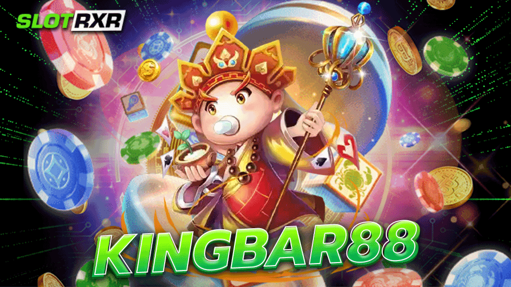 kingbar88 สล็อตสุดมันส์ คืนยอดเสียทุกวัน ปั่นสนุกแถมได้เงินคืน